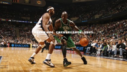 澳客足彩网-赫伊森，已确定国家德比出战可能，但暂不公开