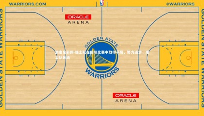 澳客足彩网-瑞士队在国际比赛中取得平局，努力进步，瑞士队晋级