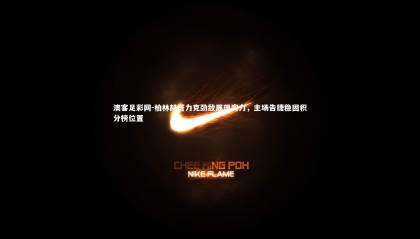 澳客足彩网-柏林赫塔力克劲敌展现实力，主场告捷稳固积分榜位置