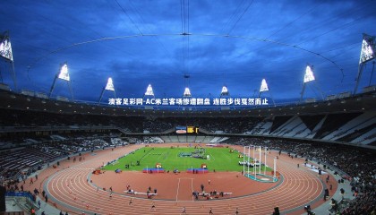 澳客足彩网-AC米兰客场惨遭翻盘 连胜步伐戛然而止