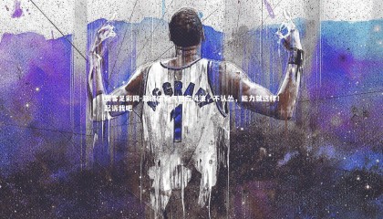 澳客足彩网-赵继伟霸气回应风波，不认怂，能力就这样！起诉我吧