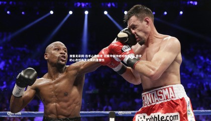 澳客足彩网-选手心态稳定 比赛中保持绝对统治力，稳定的心态对体育比赛的重要性