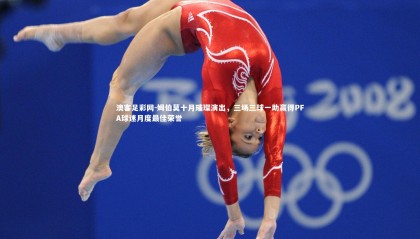 澳客足彩网-姆伯莫十月璀璨演出，三场三球一助赢得PFA球迷月度最佳荣誉