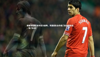 澳客足彩网-对手实力悬殊，凭借团队合作豪门队脱颖而出，豪门队标