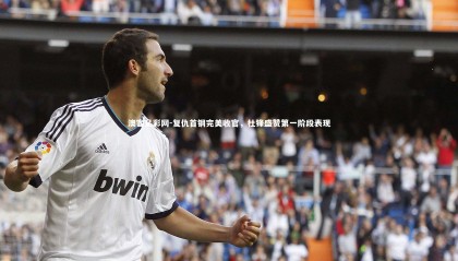 澳客足彩网-复仇首钢完美收官，杜锋盛赞第一阶段表现