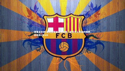 澳客足彩网-运动员突破自我极限，收获令人动容的铜牌，运动员ullrich