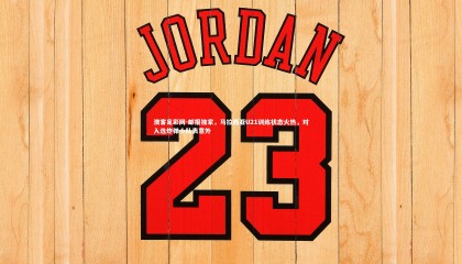 澳客足彩网-邮报独家，马拉西亚U21训练状态火热，对入选炸弹小队表意外