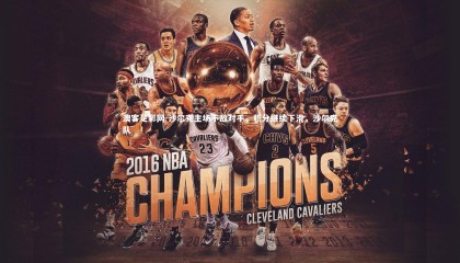 澳客足彩网-沙尔克主场不敌对手，积分继续下滑，沙尔克队