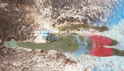 澳客足彩网-四川队比分不敌山东，遭遇三连败，四川vs山东现场直播