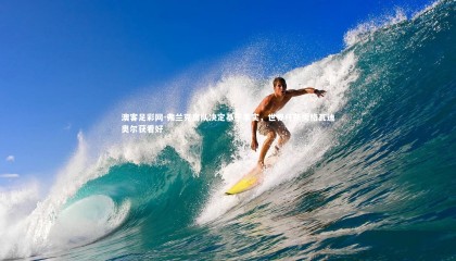 澳客足彩网-弗兰克离队决定基于事实，世界杯新秀格瓦迪奥尔获看好