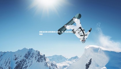 澳客足彩网-欧预赛烽火连天，每一粒进球皆由汗水与拼搏铸就