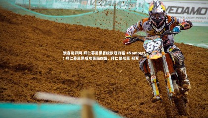 澳客足彩网-拜仁慕尼黑晋级欧冠四强 => 拜仁慕尼黑成功晋级四强，拜仁慕尼黑 冠军