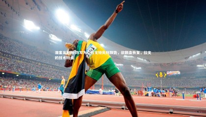 澳客足彩网-改写为：拉文特失利颓势，欲翻盘恢复，拉文的技术特点