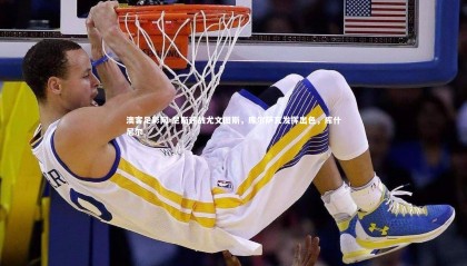 澳客足彩网-尼斯迎战尤文图斯，库尔萨瓦发挥出色，库什尼尔