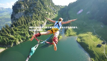 澳客足彩网-埃尔切后卫展望对决，期待斗志昂扬的皇马，自信球队能取胜