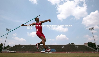 澳客足彩网-布雷斯特主场饮恨 巴黎圣日耳曼客场告捷巩固榜首