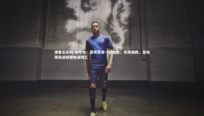 澳客足彩网-改写为：圣埃蒂安一战险胜，实现连胜，圣埃蒂安战绩聚胜顽球汇