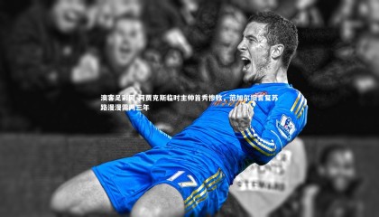 澳客足彩网-阿贾克斯临时主帅首秀惨败，范加尔坦言复苏路漫漫需两三年