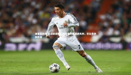 澳客足彩网-比战前调整，巴拉多利德遭遇失利，巴拉多利德阵容