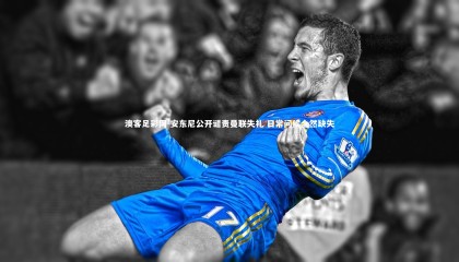 澳客足彩网-安东尼公开谴责曼联失礼 日常问候全然缺失