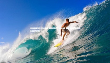 澳客足彩网-河南建业顽强战平上海申花 稳扎稳打延续平稳赛季态势