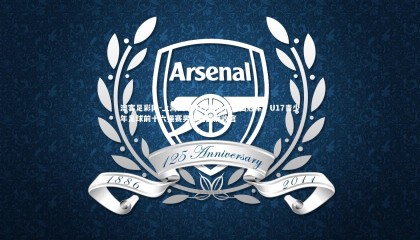 澳客足彩网-上海久事U17队勇夺全国冠军！U17青少年足球前十六强赛男子组圆满收官