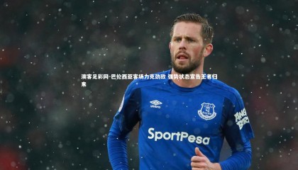 澳客足彩网-巴伦西亚客场力克劲敌 强势状态宣告王者归来