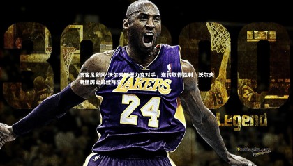 澳客足彩网-沃尔夫斯堡力克对手，逆转取得胜利，沃尔夫斯堡历史最佳阵容