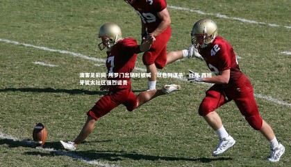 澳客足彩网-所罗门出场时被喊‘以色列谋杀’口号 西班牙犹太社区强烈谴责