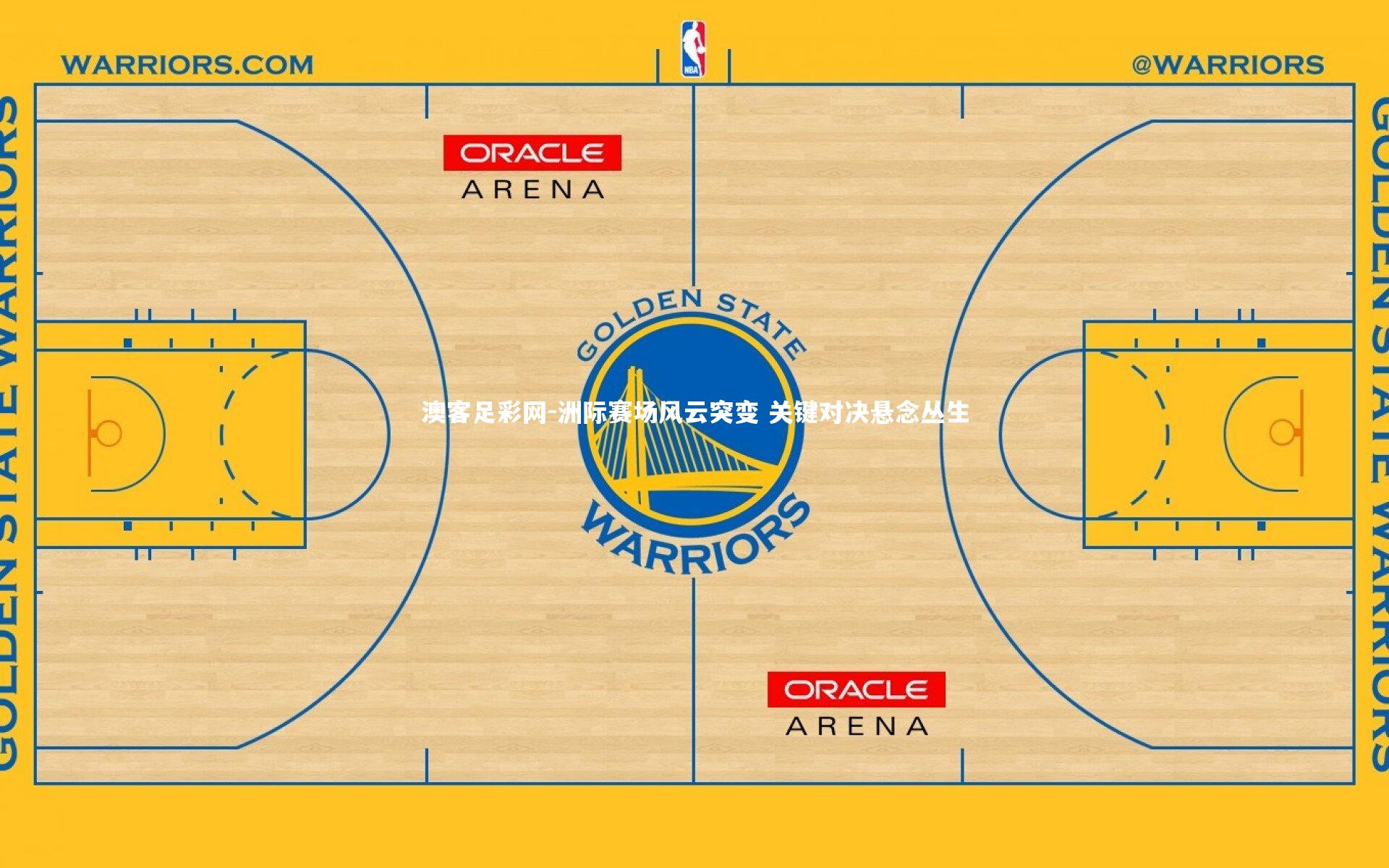 洲际赛场风云突变 关键对决悬念丛生