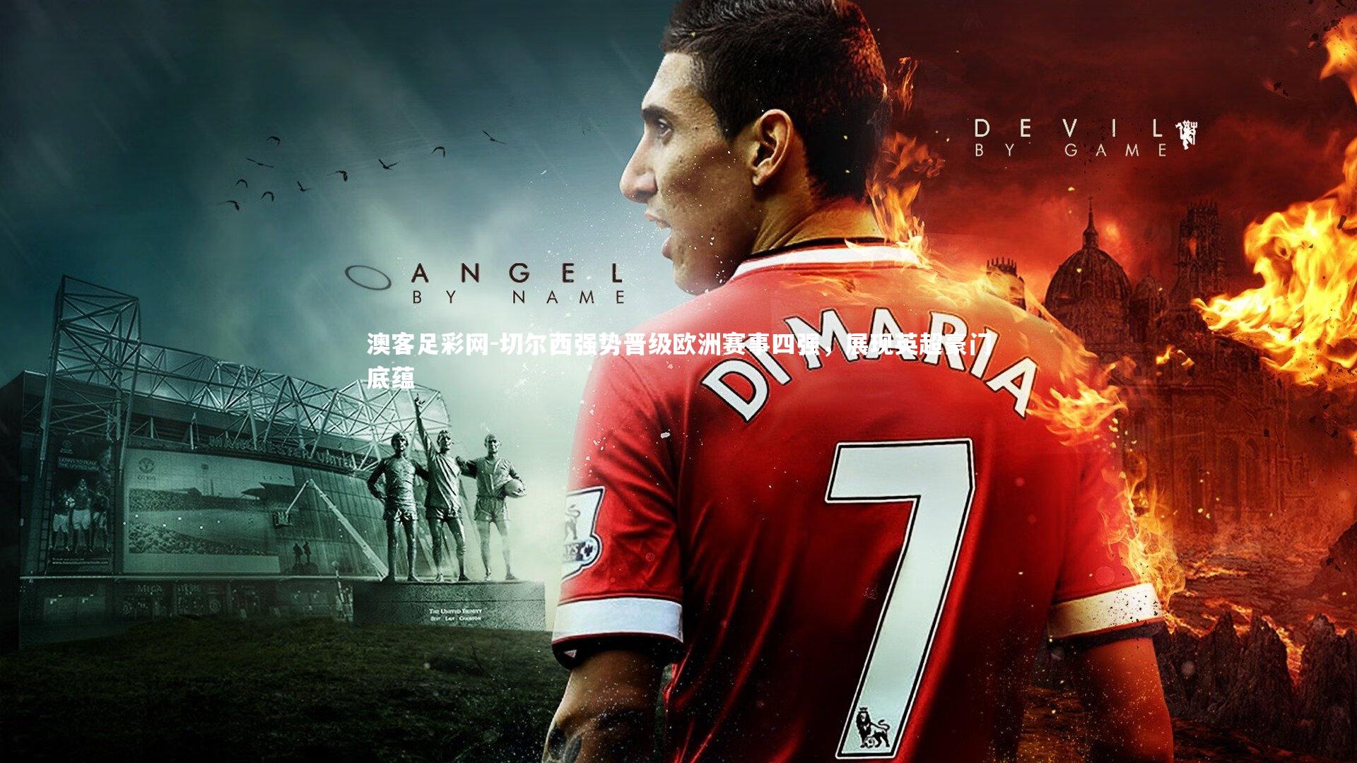 切尔西强势晋级欧洲赛事四强,展现英超豪门底蕴