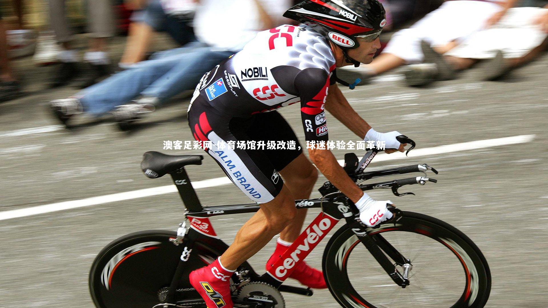 体育场馆升级改造，球迷体验全面革新