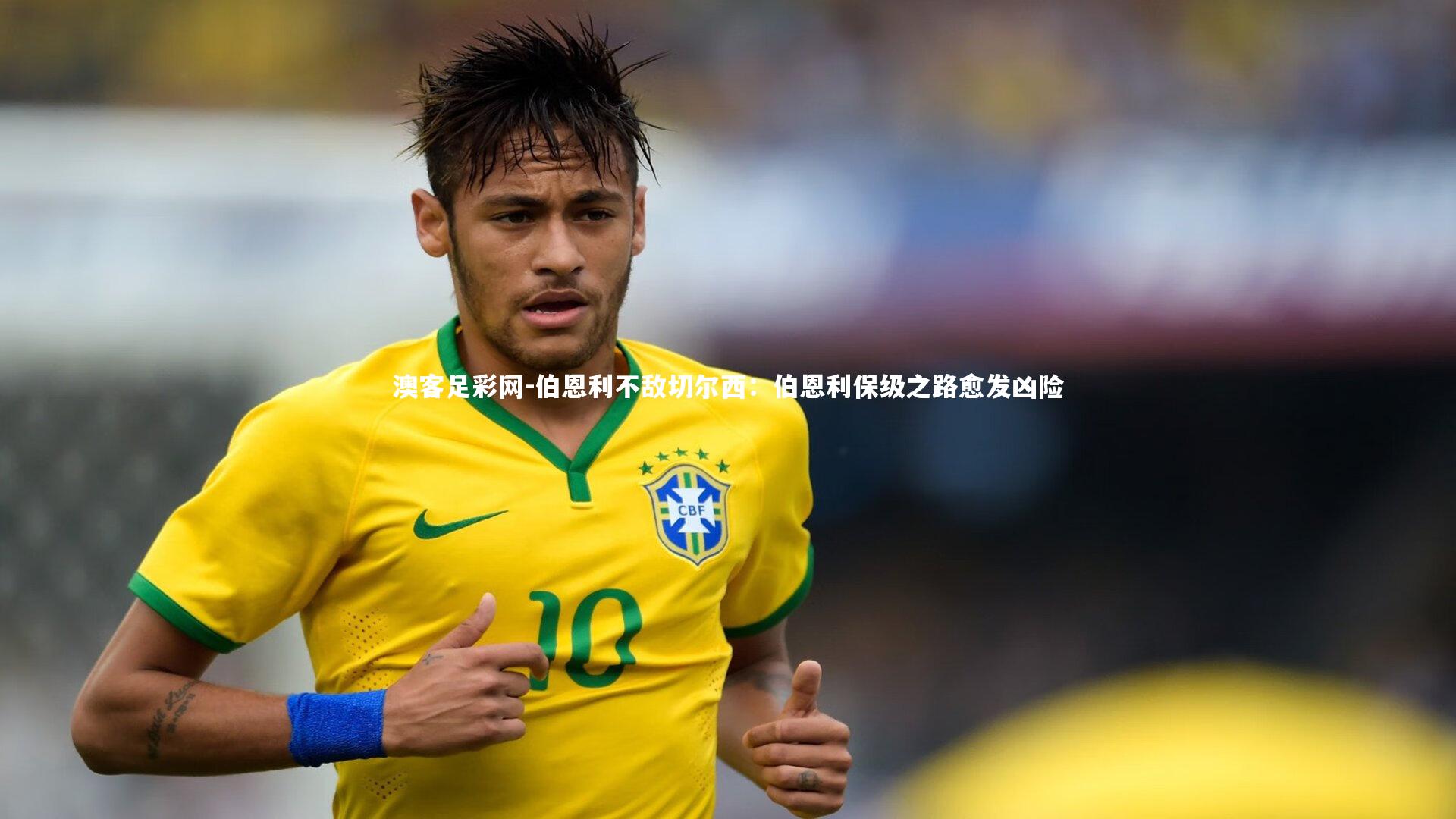 伯恩利不敌切尔西：伯恩利保级之路愈发凶险