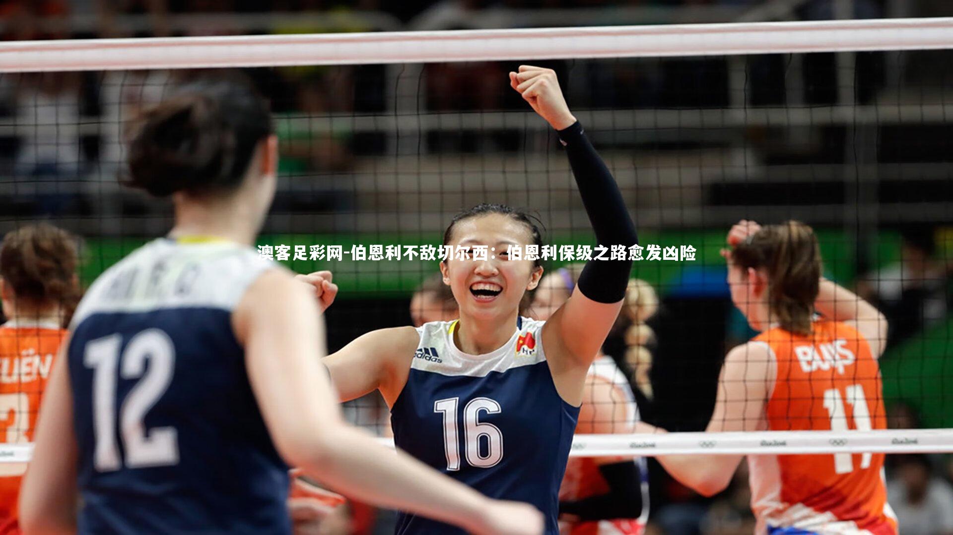 伯恩利不敌切尔西：伯恩利保级之路愈发凶险