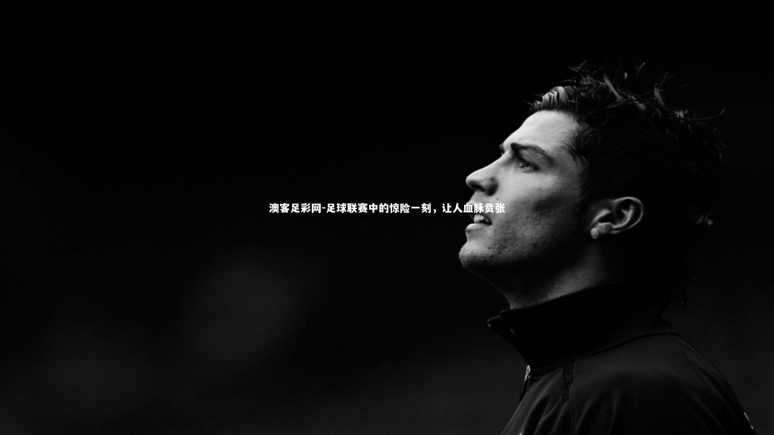 足球联赛中的惊险一刻，让人血脉贲张