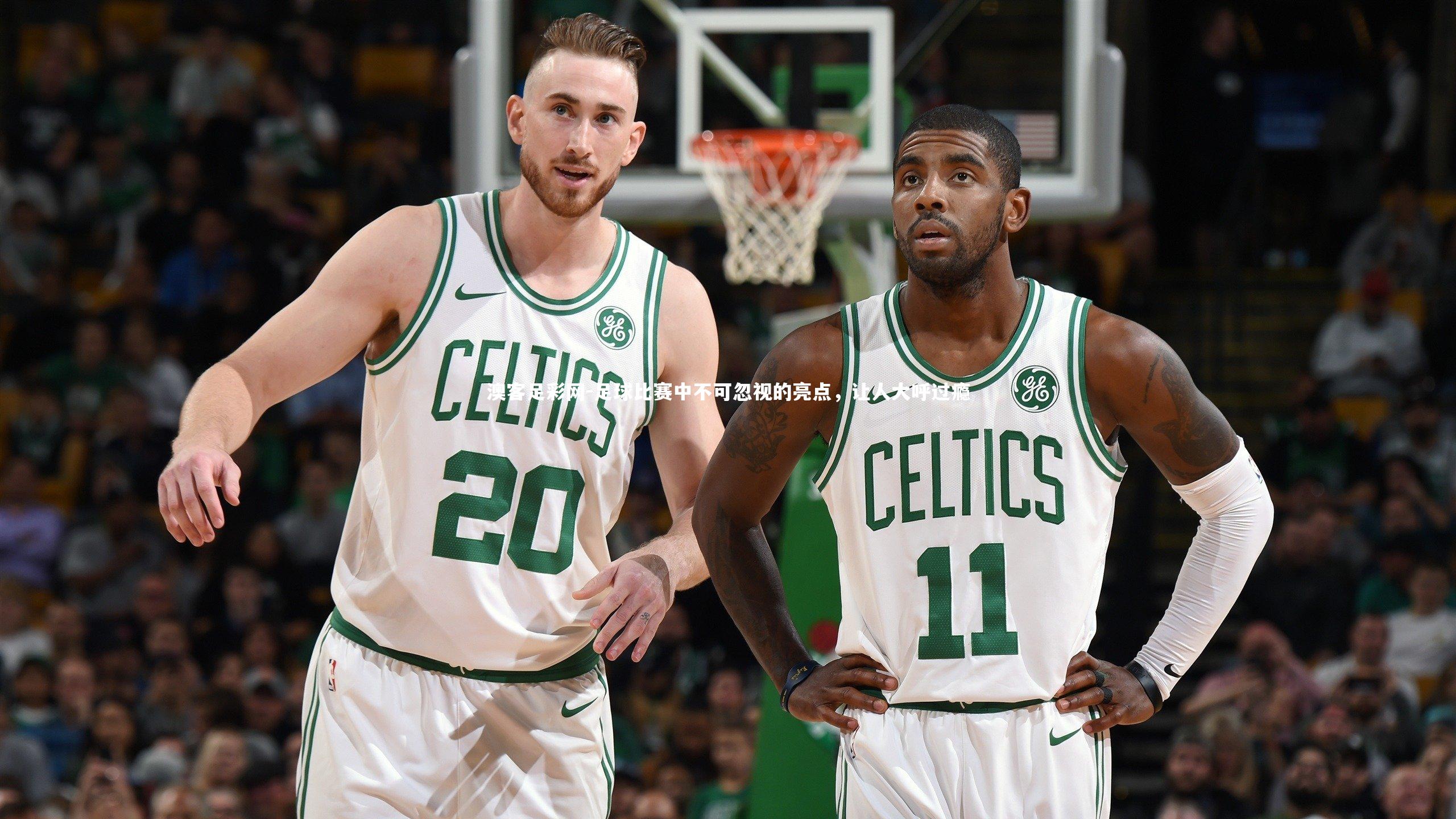 足球比赛中不可忽视的亮点，让人大呼过瘾