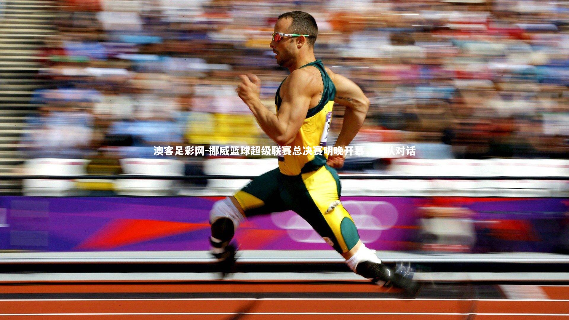 挪威篮球超级联赛总决赛明晚开幕，强队对话