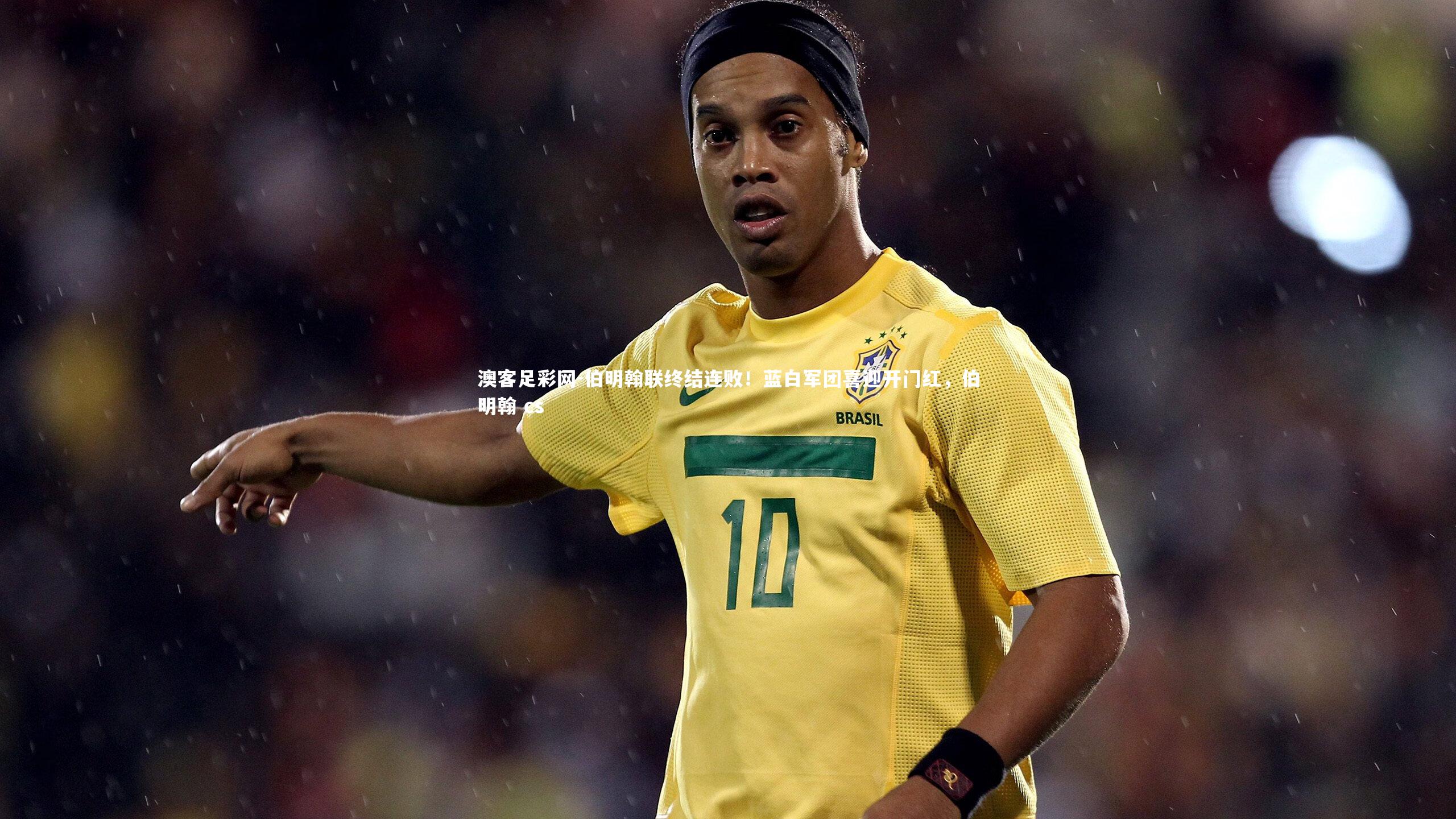 伯明翰联终结连败！蓝白军团喜迎开门红，伯明翰 cs