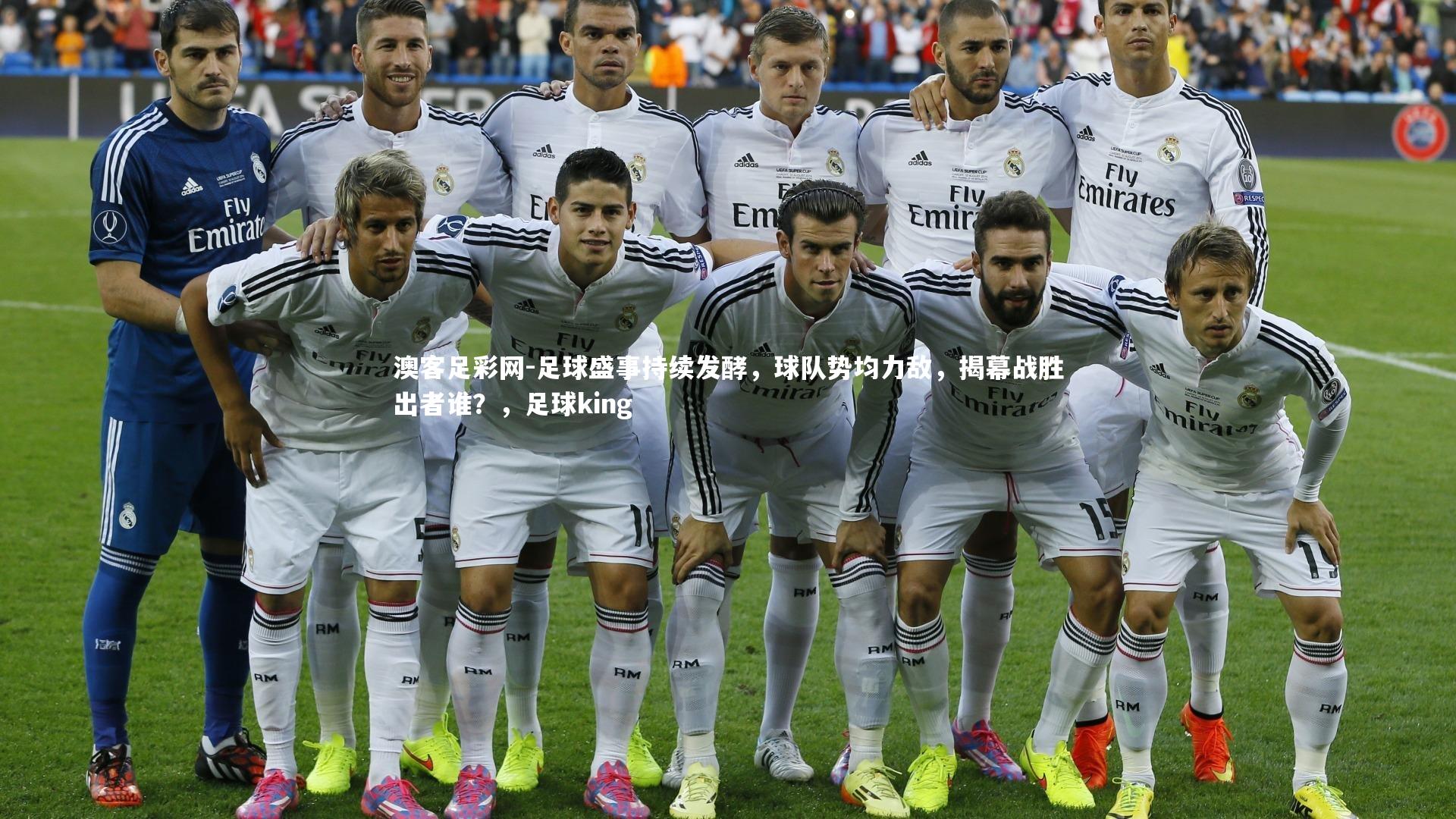 足球盛事持续发酵,球队势均力敌,揭幕战胜出者谁?,足球king