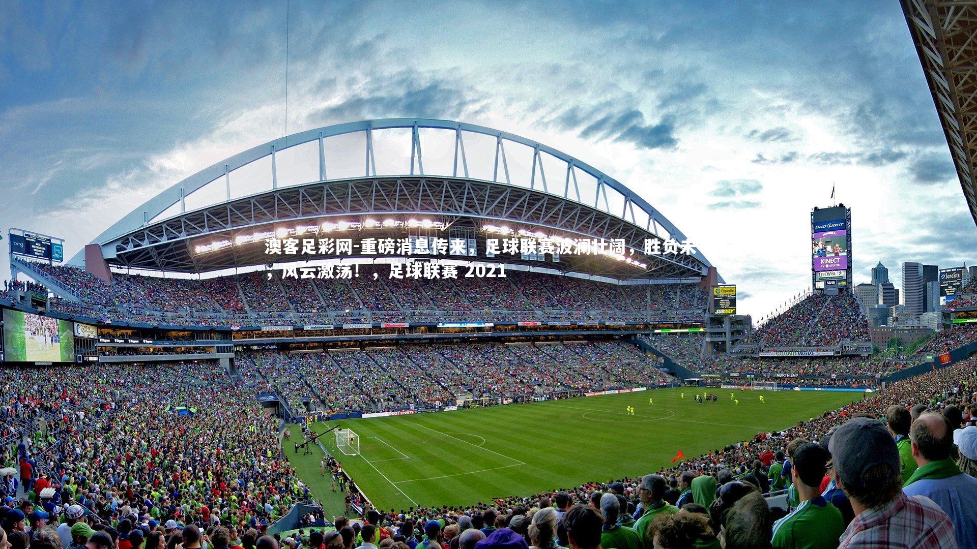 重磅消息传来，足球联赛波澜壮阔，胜负未卜，风云激荡！，足球联赛 2021