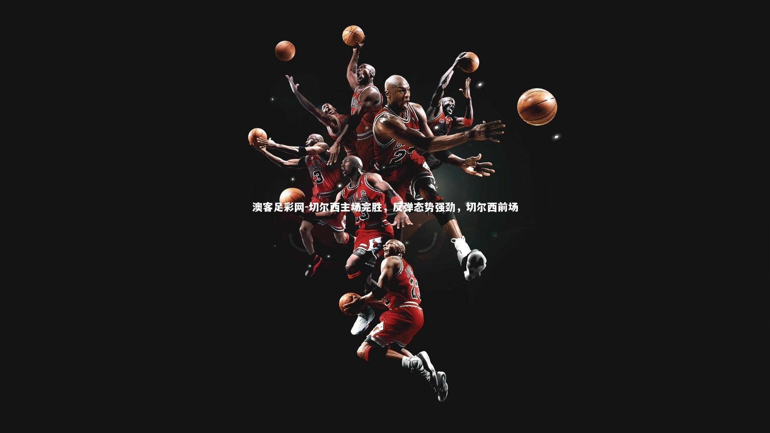 切尔西主场完胜，反弹态势强劲，切尔西前场