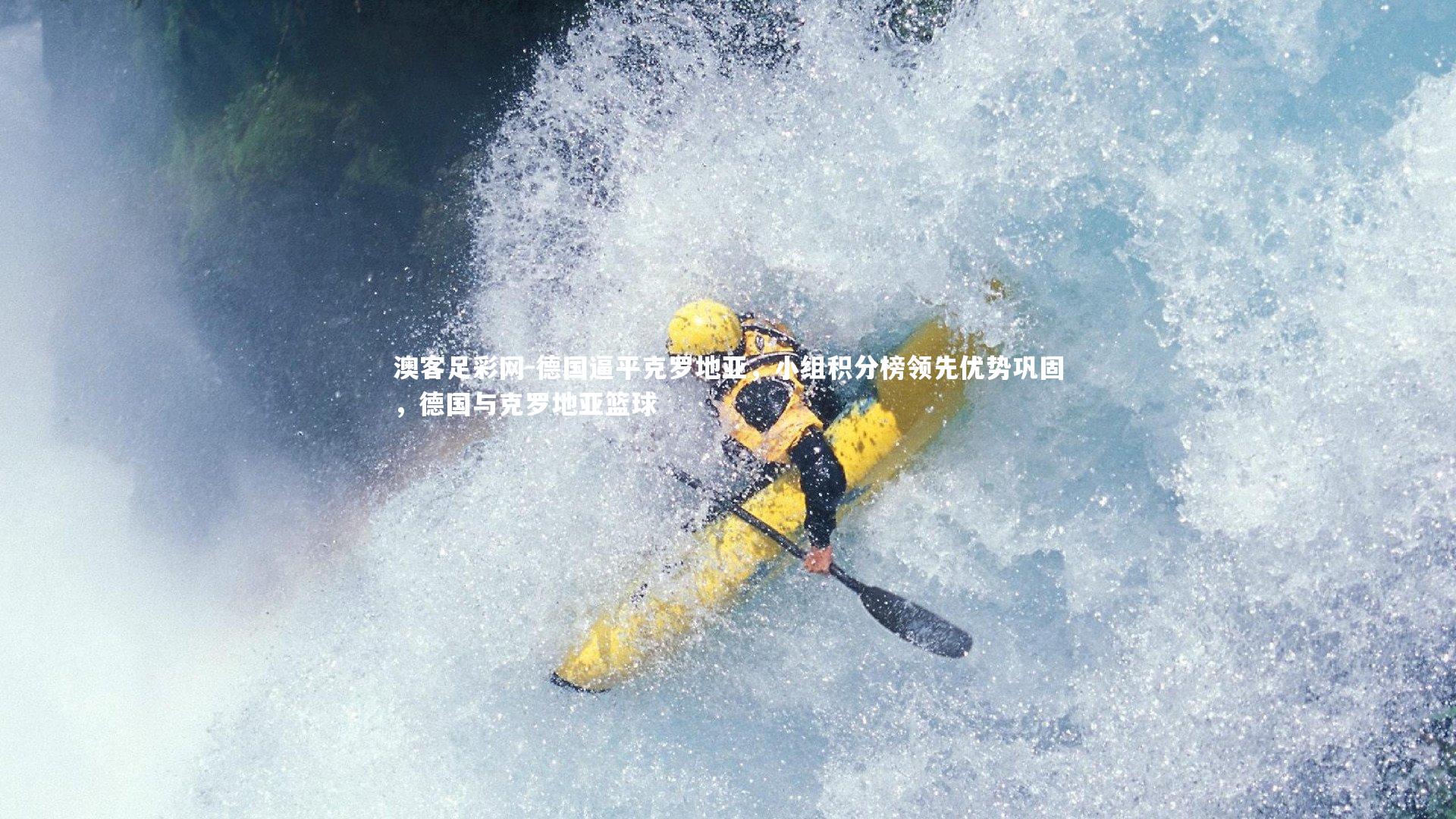 德国逼平克罗地亚，小组积分榜领先优势巩固，德国与克罗地亚篮球