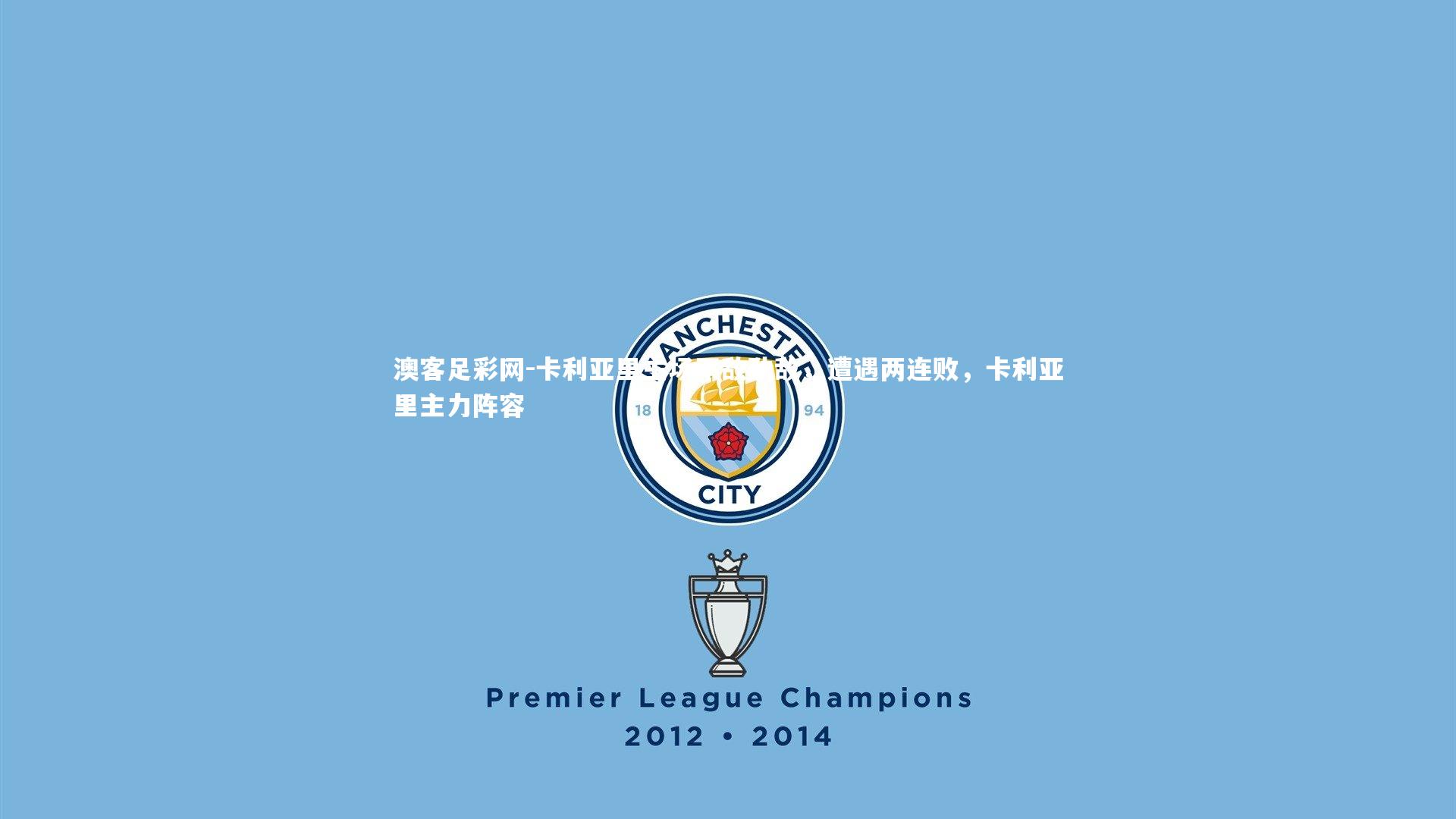 卡利亚里主场不敌劲敌，遭遇两连败，卡利亚里主力阵容