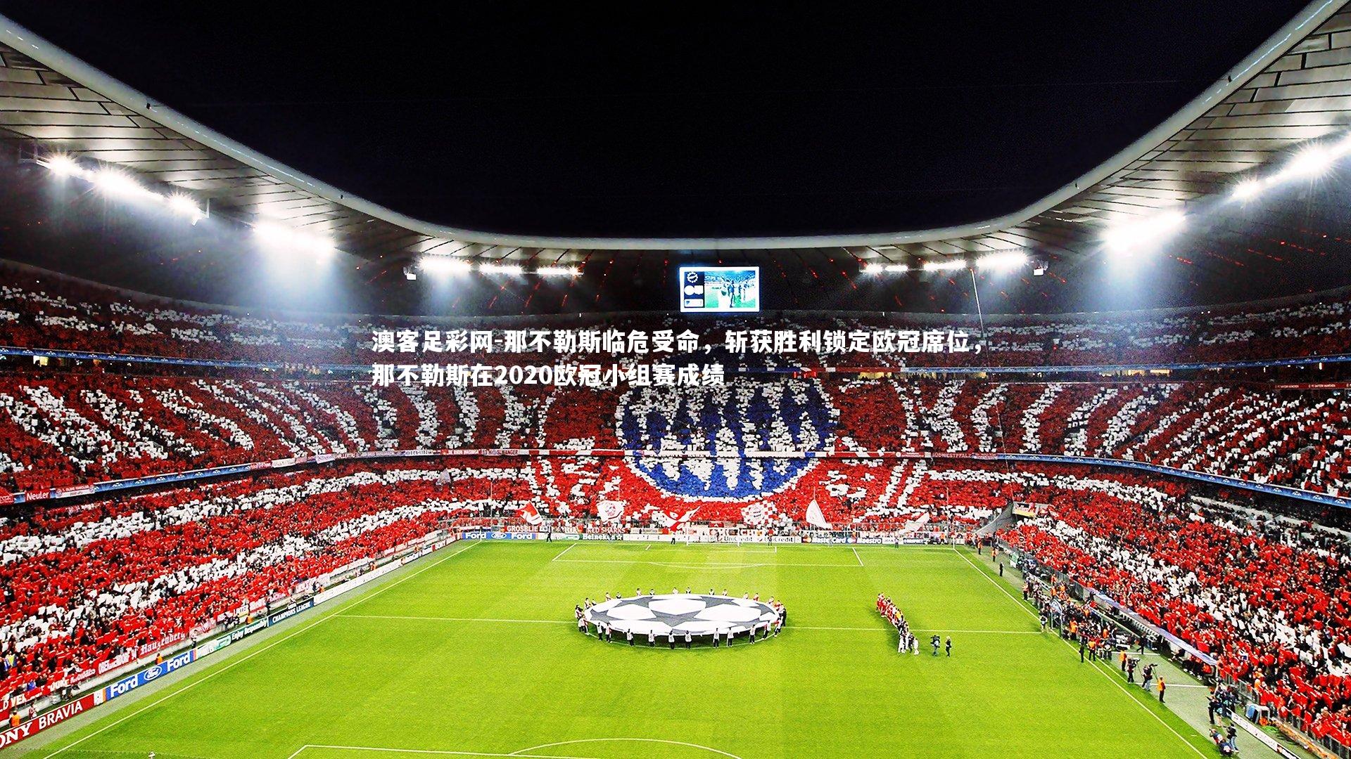 那不勒斯临危受命，斩获胜利锁定欧冠席位，那不勒斯在2020欧冠小组赛成绩