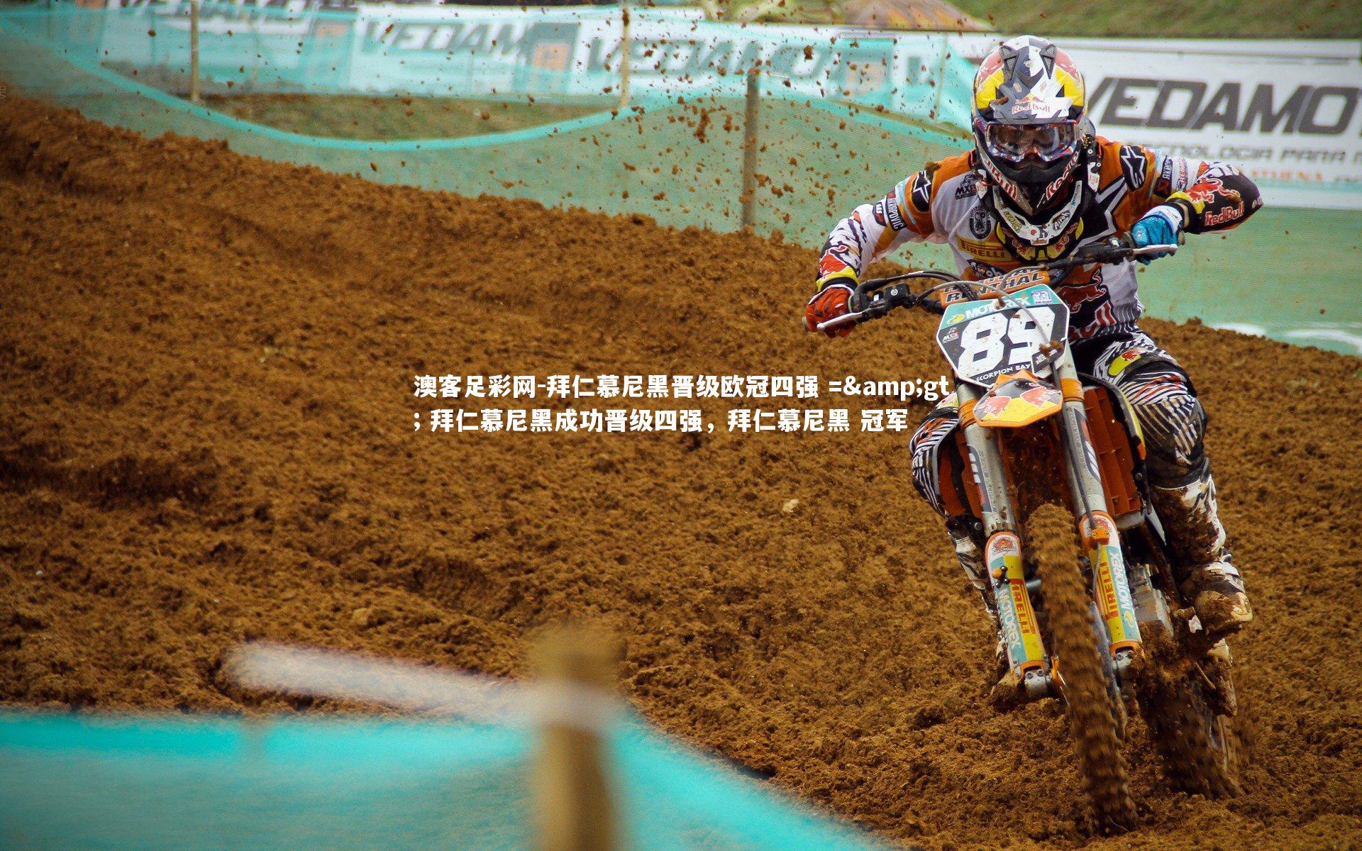 拜仁慕尼黑晋级欧冠四强 => 拜仁慕尼黑成功晋级四强，拜仁慕尼黑 冠军