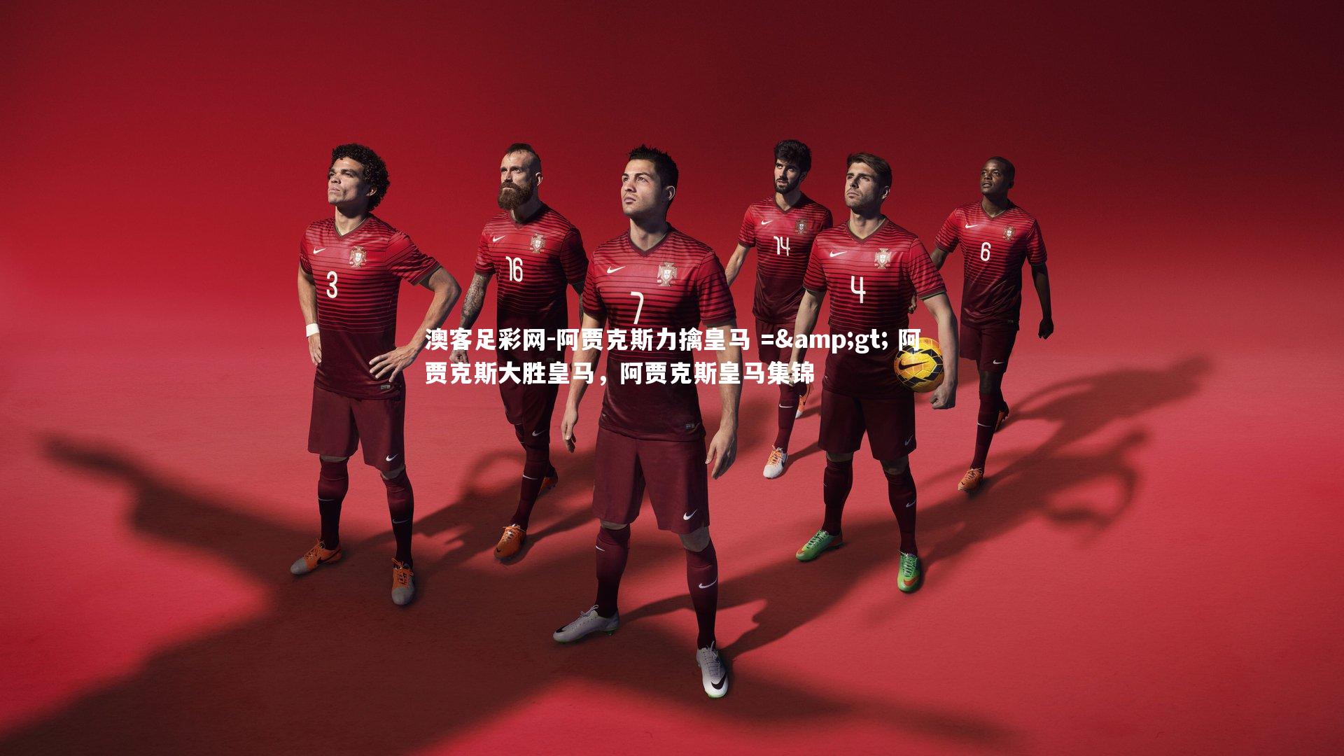 澳客足彩网-阿贾克斯力擒皇马 => 阿贾克斯大胜皇马，阿贾克斯皇马集锦