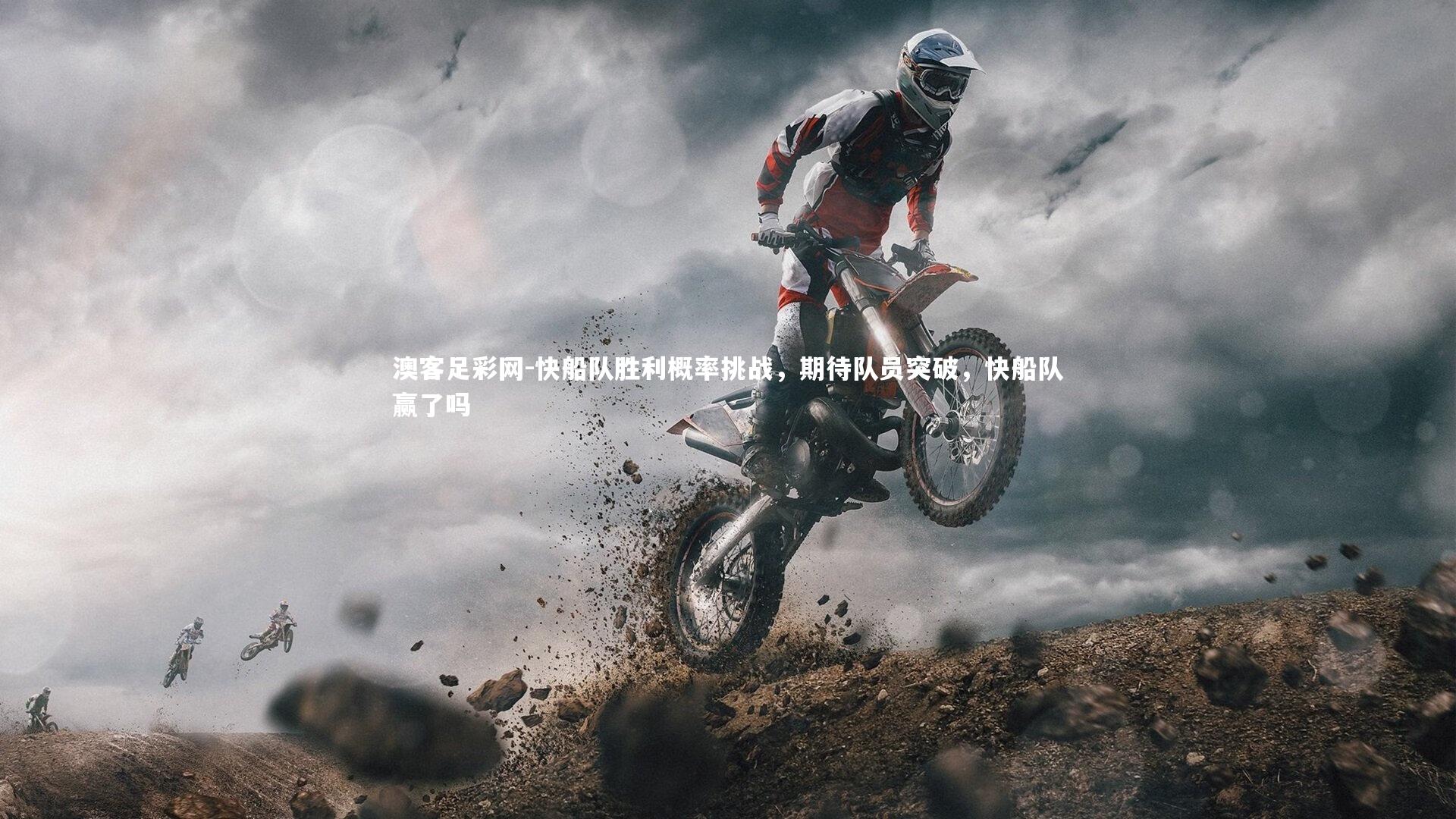 快船队胜利概率挑战，期待队员突破，快船队赢了吗