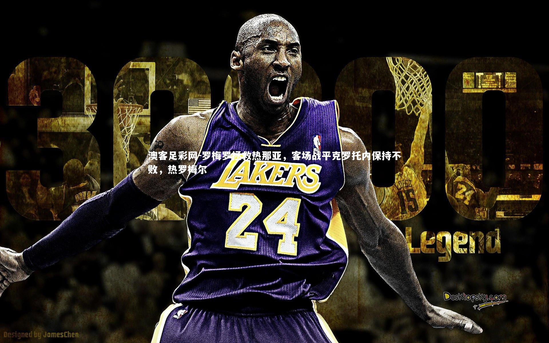 罗梅罗拯救热那亚，客场战平克罗托内保持不败，热罗梅尔