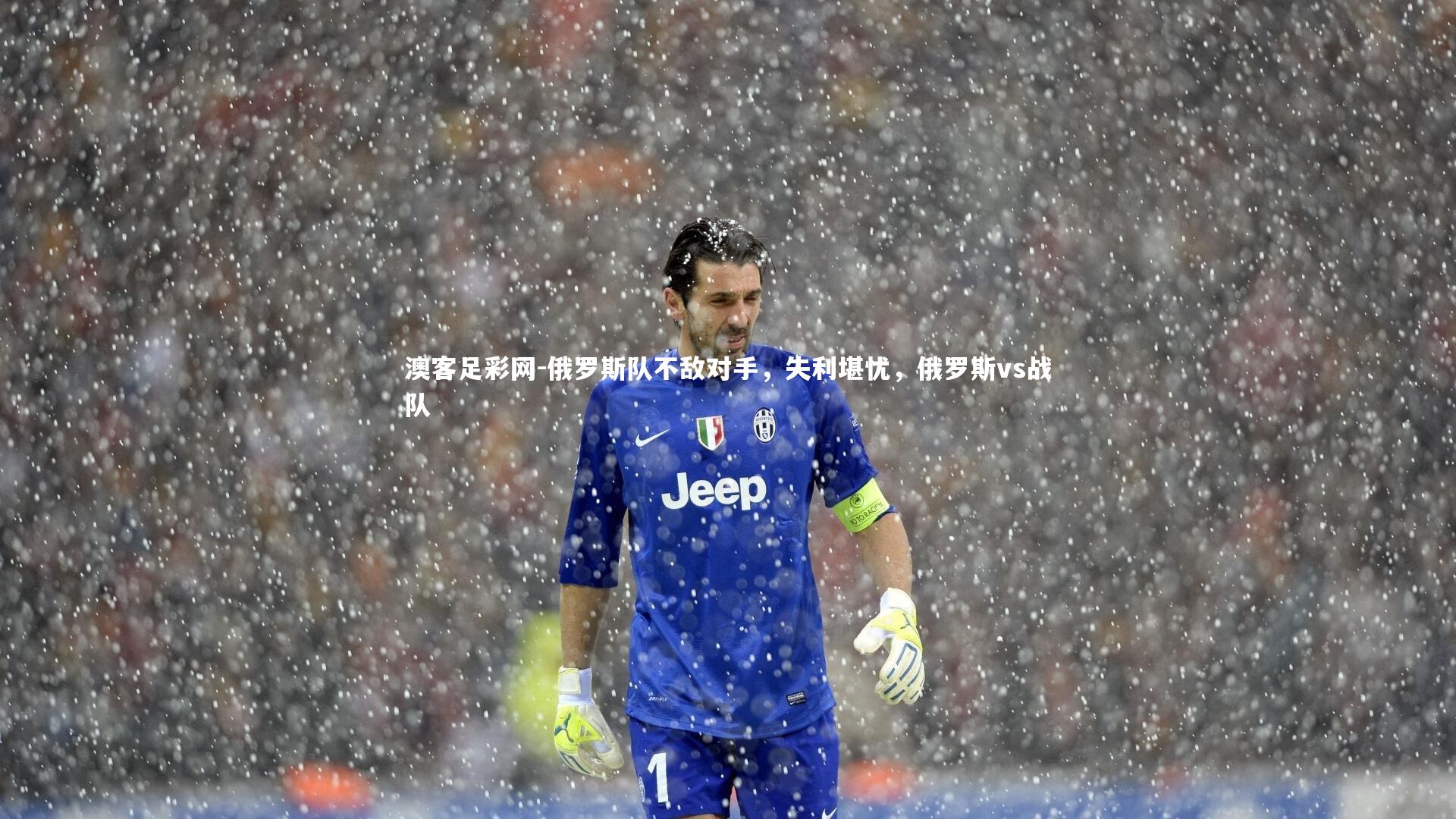 俄罗斯队不敌对手,失利堪忧,俄罗斯vs战队