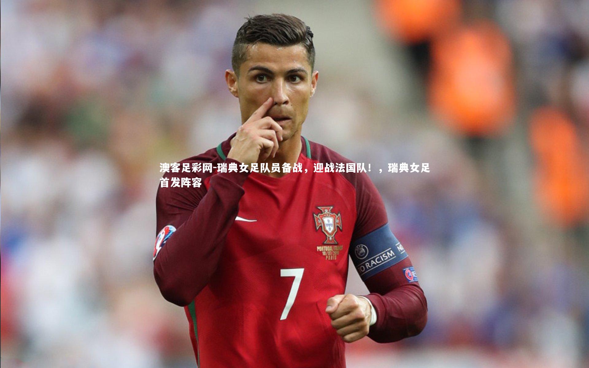 瑞典女足队员备战，迎战法国队！，瑞典女足首发阵容